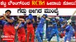 MI vs RCB | ಮುಂಬೈ ಬ್ಯಾಟರಿಗಳು ಮುಂದೆ RCB ಧೂಳಿಪಟ! ಬೌಲರ್ ಗಳ‌ ಕೆಟ್ಟ ಪ್ರದರ್ಶನದಿಂದ ಮತ್ತೊಂದು ಸೋಲು