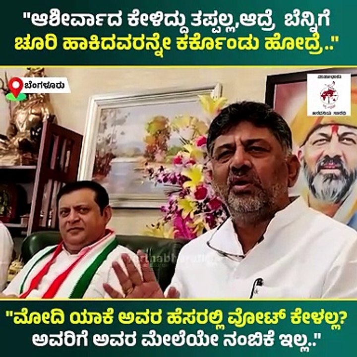 "ಆಶೀರ್ವಾದ ಕೇಳಿದ್ದು ತಪ್ಪಲ್ಲ, ಆದ್ರೆ ಬೆನ್ನಿಗೆ ಚೂರಿ ಹಾಕಿದವರನ್ನೇ ಕರ್ಕೊಂಡು ಹೋದ್ರು" | DK Shivakumar