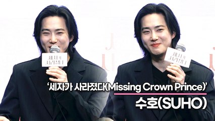 수호(SUHO), 내가 세자가 될 상인가? ‘세자상’하면 수호가 되고 싶어요(‘세자가 사라졌다’ 제작발표회) [TOP영상]