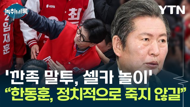 정청래 한동훈, 정치적으로 죽지 않기를 ...속내는? [Y녹취록] / YTN