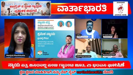 Download Video: ನ್ಯಾಯಪತ್ರ-ಕಾಂಗ್ರೆಸ್ ನ ಪಂಚ ಗ್ಯಾರಂಟಿ | ಪ್ರಣಾಳಿಕೆ ಬಿಡುಗಡೆ | BIG DEBATE LIVE | congress guarantee