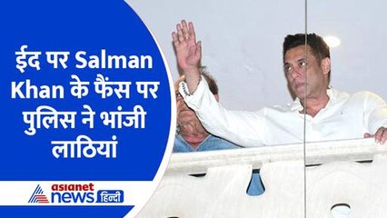 ईद पर Salman Khan के घर के बाहर पहुंचे फैंस, पुलिस ने भांजी लाठियां