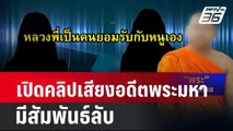 เปิดคลิปเสียงอดีตพระมหามีสัมพันธ์ลับ| เที่ยงทันข่าว | 12 เม.ย. 67