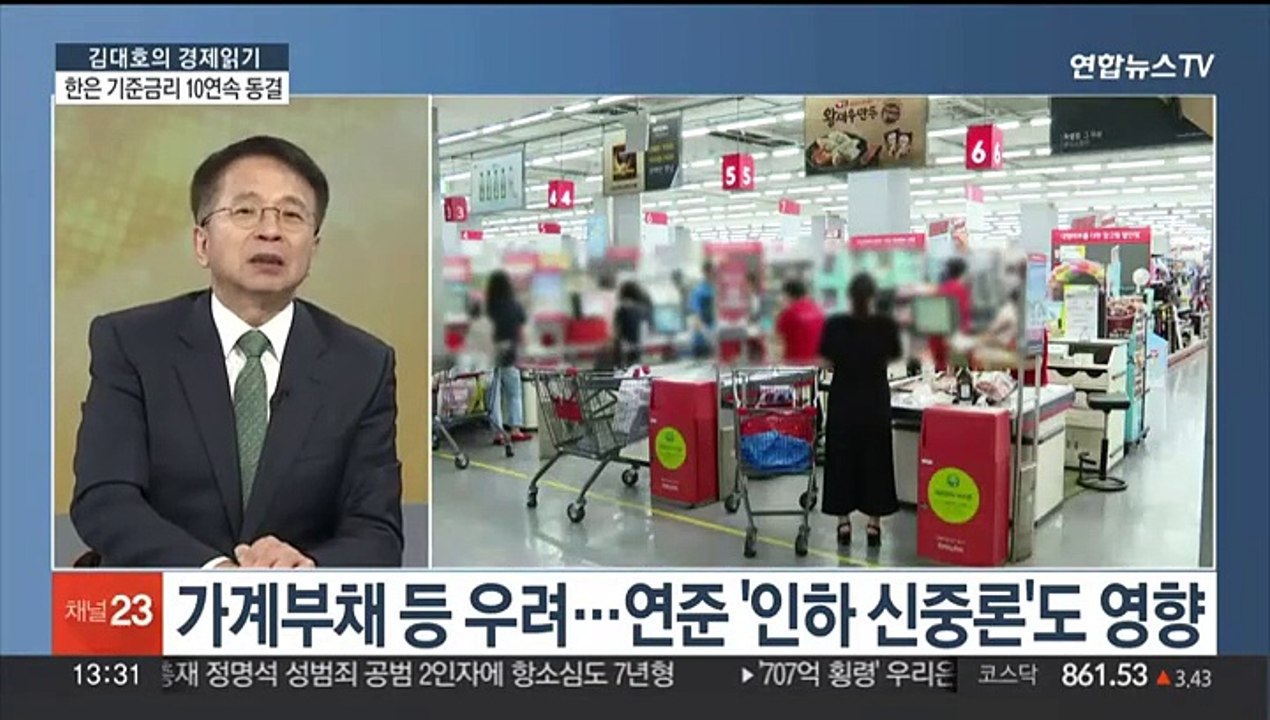 [김대호의 경제읽기] 한은, 기준금리 10연속 동결…금리 인하 멀어지나?