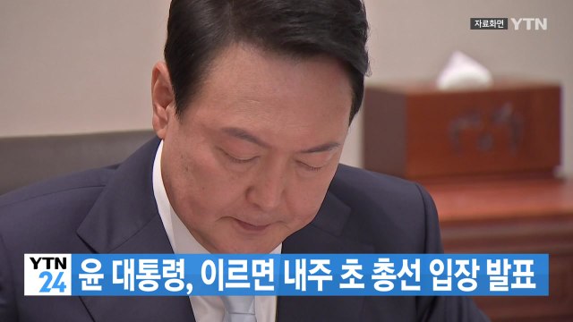[YTN 실시간뉴스] 윤 대통령, 이르면 내주 초 총선 입장 발표 / YTN