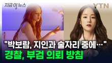 박보람, 지인과 술자리 중 심정지...경찰 “부검 의뢰 예정” [지금이뉴스] / YTN