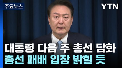 尹, 다음주 '총선 패배' 입장 발표...'소통' 강조할 듯 / YTN