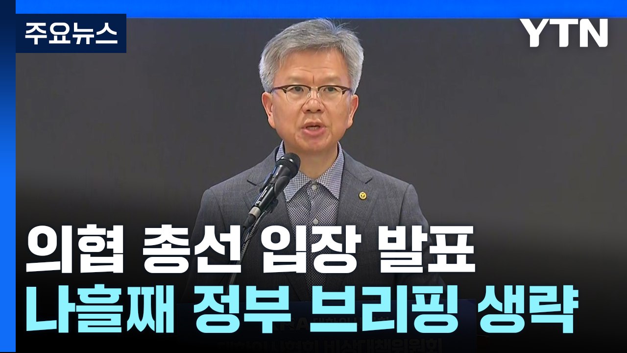 잠시 뒤 의협 비대위 총선 입장 발표...정부, 나흘째 브리핑 생략 / YTN