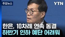 한국은행, 기준금리 연 3.5% 유지...10차례 연속 동결 / YTN