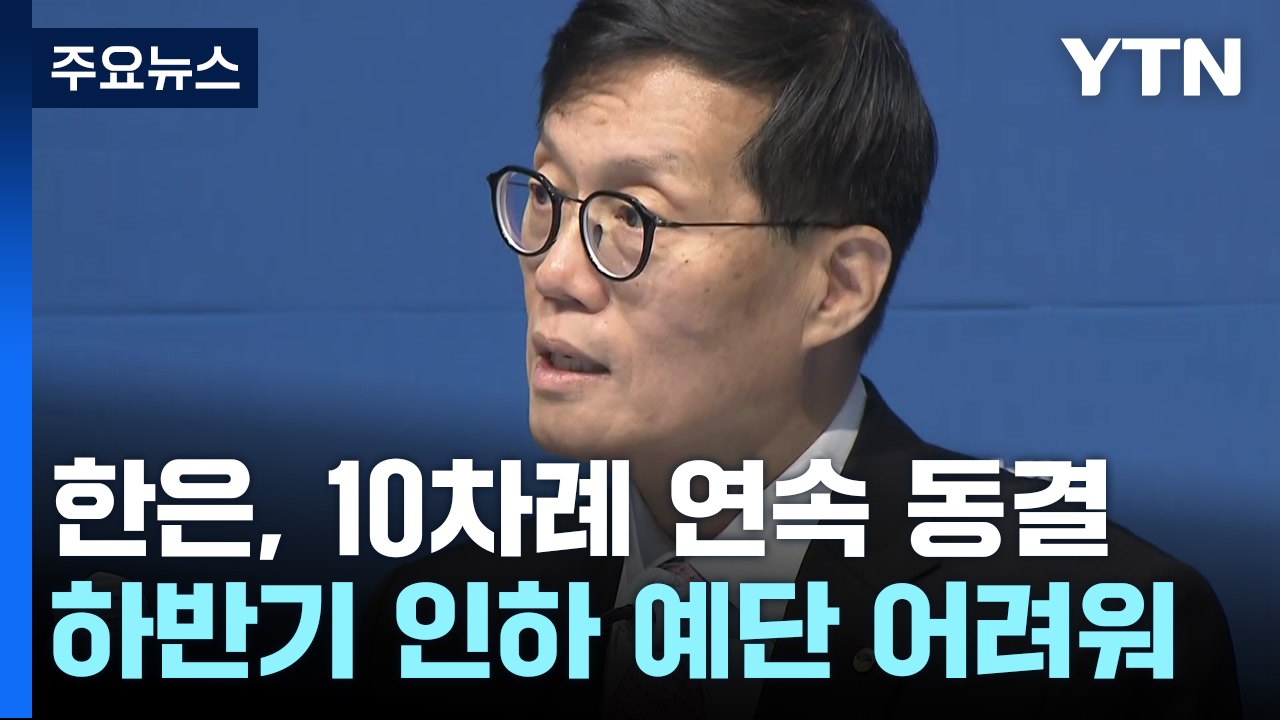 한국은행, 기준금리 연 3.5% 유지...10차례 연속 동결 / YTN