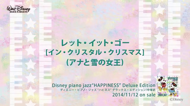 エンディング ディズニー・ピアノ・ジャズ ハピネス 試聴版 21, Disney piano jazz Happiness, ending music
