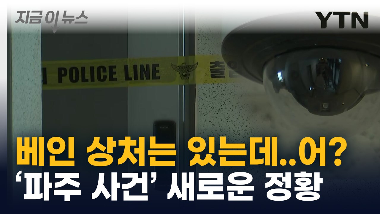 수상한 흉기...'파주 호텔 사망 사건' 새롭게 밝혀진 정황 [지금이뉴스] / YTN