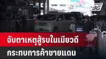 จับตาเหตุสู้รบในเมียวดีกระทบการค้าชายแดน | เที่ยงทันข่าว | 12 เม.ย. 67