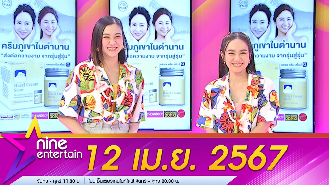 รายการไนน์เอ็นเตอร์เทน 12 เม.ย. 2567