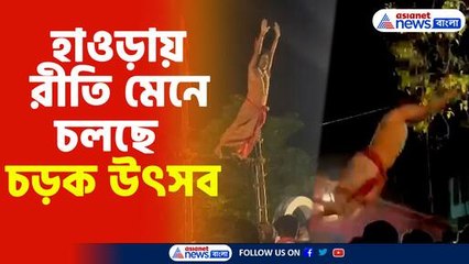 হাওড়ায় রীতি মেনে চলছে চড়ক উৎসব