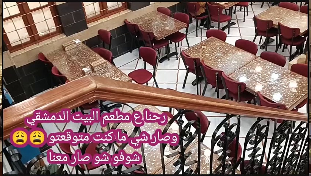 عيد فطر سعيد ع الجميع رحنا ع مطعم البيت الدمشقي