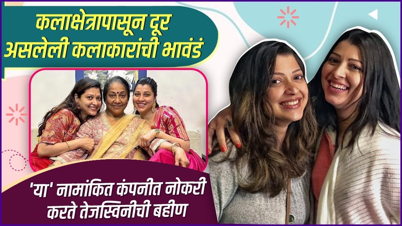 'या' नामांकित कंपनीत नोकरी करते तेजस्विनीची बहीण | Tejaswini Pandit & Poornima Pandit