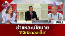 (คลิปเต็ม) ชำแหละนโยบาย 'ดิจิทัลวอลเล็ต' (11 เม.ย. 67) | ฟังหูไว้หู