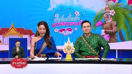ข้าวสาร เตรียมพร้อมสงกรานต์-ร้านค้า ทยอยตั้งร้าน  | ข่าวเที่ยงเนชั่น | 12 เม.ย. 67 | PART 2
