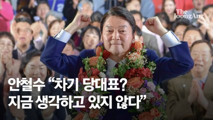 안철수 "차기 당대표? 지금 생각하고 있지 않다"