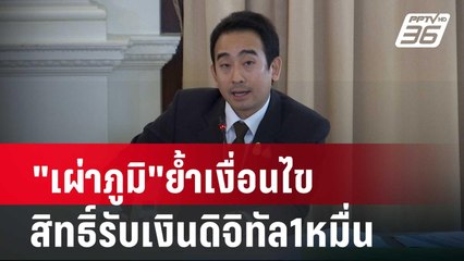 "เผ่าภูมิ"ย้ำเงื่อนไขสิทธิ์รับเงินดิจิทัล1หมื่น| เที่ยงทันข่าว | 12 เม.ย. 67