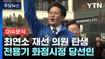 [YTN24] '32세' 전용기, 최연소 재선 의원 당선...소감은? / YTN