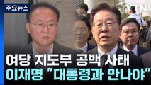 與, 15일 '중진회의' 논의...이재명 
