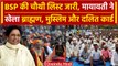 Mayawati ने लिस्ट में खेला Dalit, Muslim और Brahmin कार्ड | Lok Sabha Election 2024| वनइंडिया हिंदी