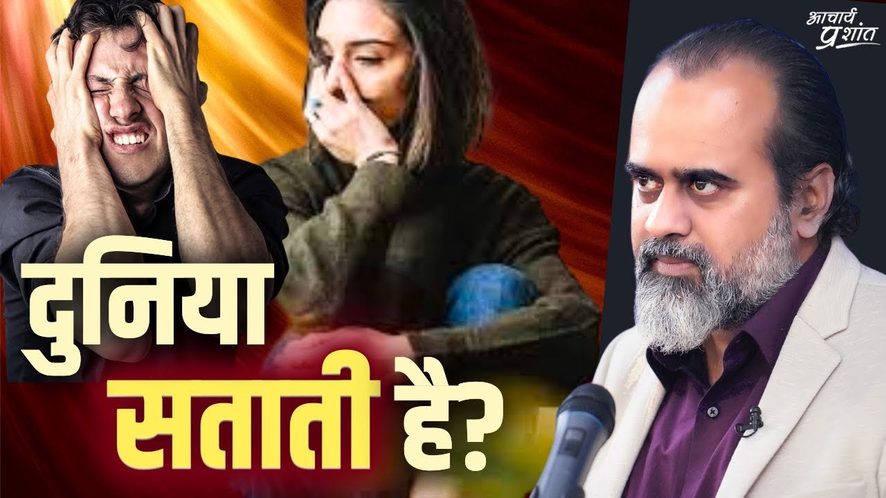 दुनिया बहुत सताती है? || आचार्य प्रशांत (2024)‍♂️ आचार्य प्रशांत से मिलना चाहते हैं? लाइव सत्रों का हिस्सा बनें: https://acharyaprashant.org/hi/enquir...  ⚡ आचार्य प्रशांत से जुड़ी नियमित जानकारी चाहते हैं? व्हाट्सएप चैनल से जुड़े: https://whatsapp.co