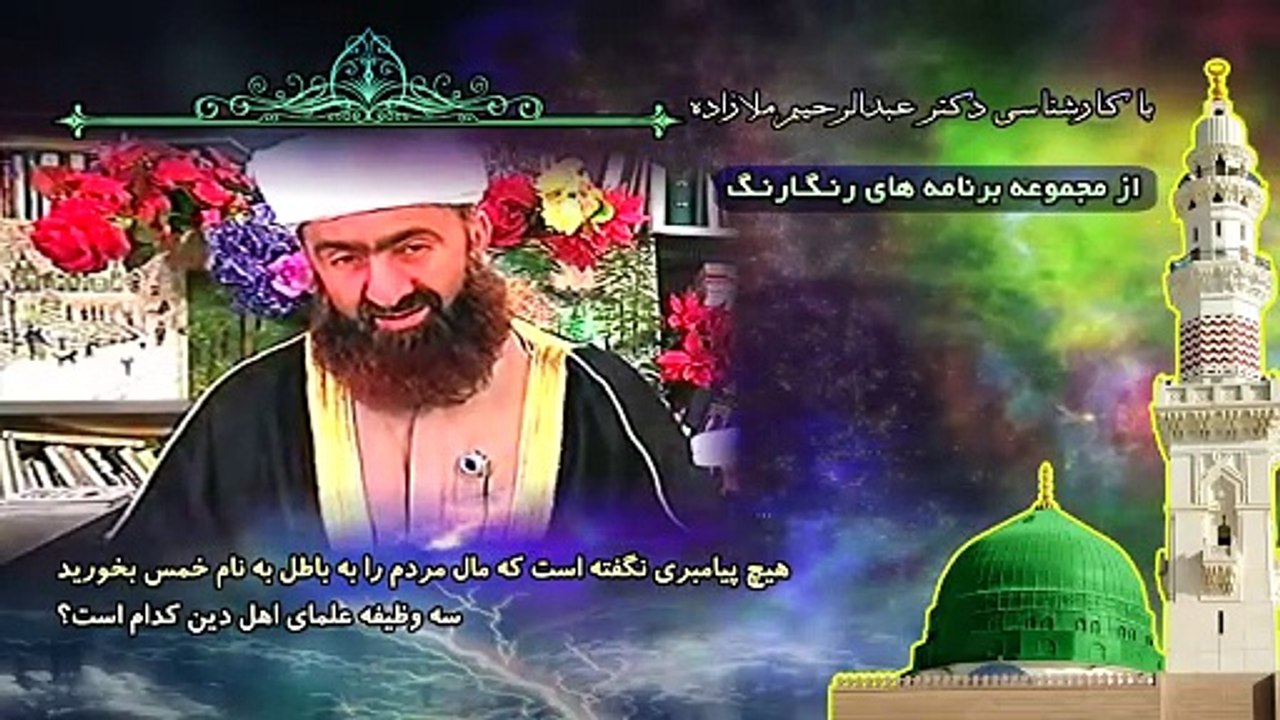 هیچ پیامبری نگفته است که مال مردم را به باطل به نام خمس بخورید