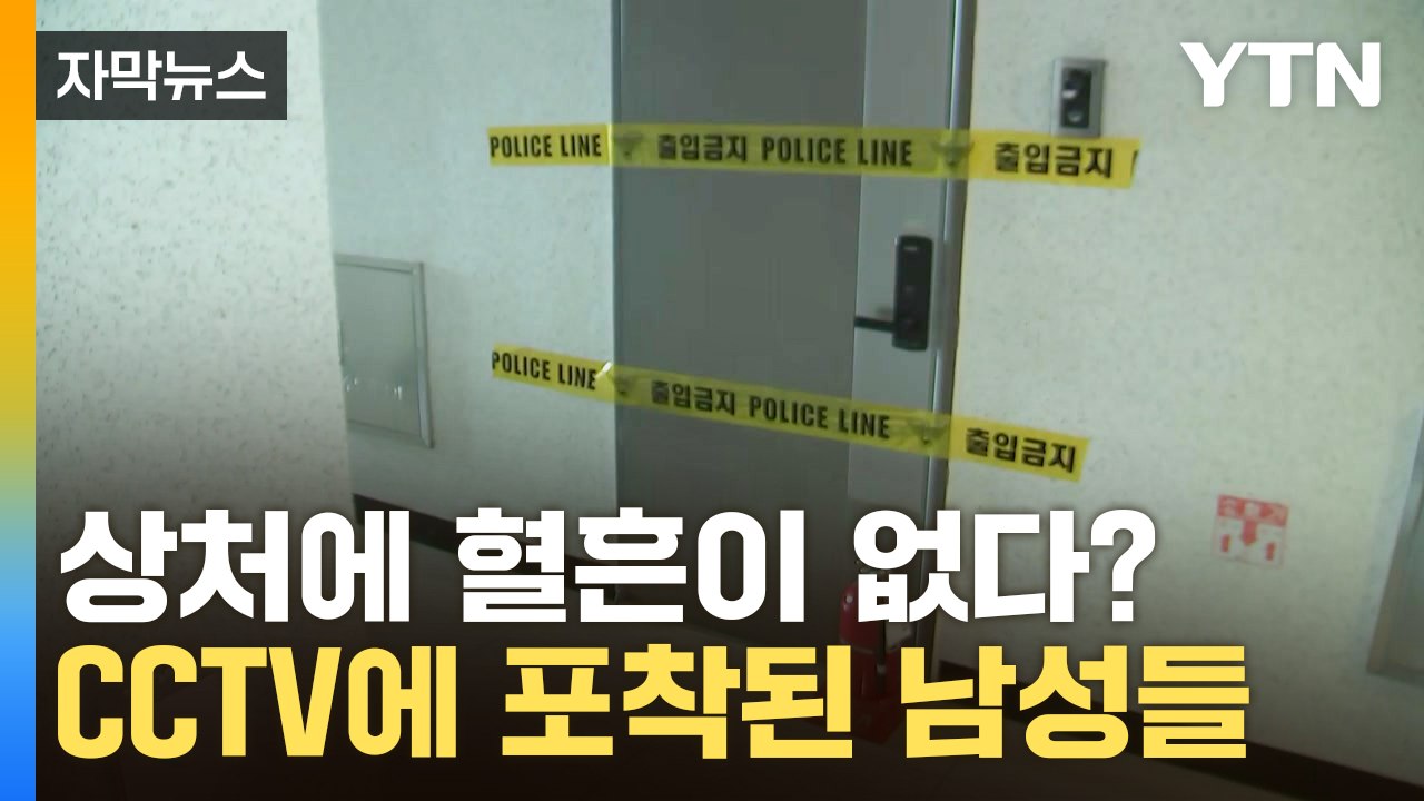 [자막뉴스] 베인 상처는 있는데 혈흔이 없다? CCTV에 포착된 남성들 모습  / YTN