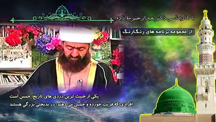 یکی از خبیث ترین دزدی های تاریخ؛ خمس است