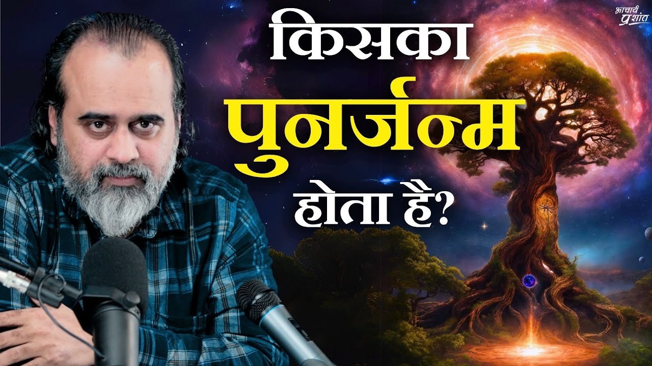 पुनर्जन्म तो होता है, पर आपका नहीं होगा || आचार्य प्रशांत कार्यशाला (2023)‍♂️ आचार्य प्रशांत से मिलना चाहते हैं? लाइव सत्रों का हिस्सा बनें: https://acharyaprashant.org/hi/enquir...  ⚡ आचार्य प्रशांत से जुड़ी नियमित जानकारी चाहते हैं? व्हाट्सएप चैनल स