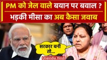 Misa Bharti Statement: PM Modi पर अब क्या बोलीं मीसा | Lok Sabha Election 2024 | वनइंडिया हिंदी