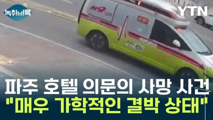 "파주 호텔 사망 사건, 케이블타이 결박 있었다" [Y녹취록] / YTN