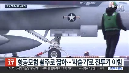 한미일 제주 남방서 해상훈련…'탑건' 항모도 출동