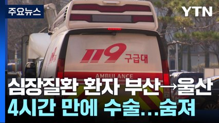 부산서 울산으로...심장 환자 4시간 만에 수술 뒤 숨져 / YTN
