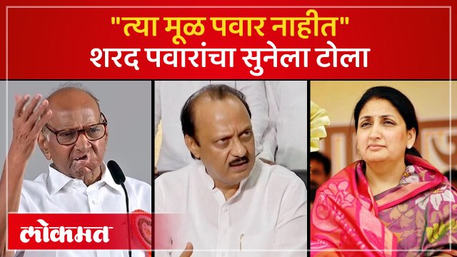 मूळ पवार आणि बाहेरुन आलेल्या पवारांमध्ये फरक अखेर पवार बोललेच | Sharad Pawar on Sunetra Pawar