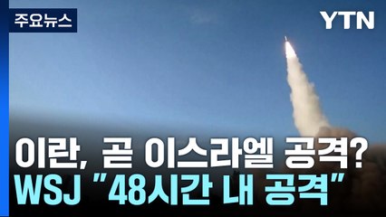 "이란, 48시간내 이스라엘 공격" ..."미국에는 수위조절 신호" / YTN