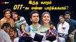 Lal Salaam OTT Release வருமா? வராத? | This Week OTT Release in Tamil | Premalu | Pon Ondru Kanden