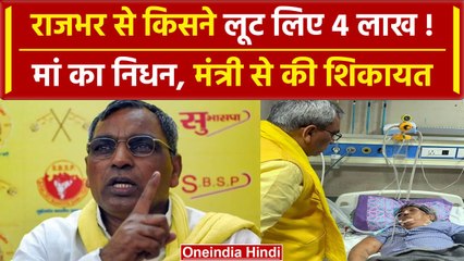 OP Rajbhar से 4 दिन में 4 लाख की लूट! DCM से की शिकायत, अस्पताल की खोल दी पोल | वनइंडिया हिंदी