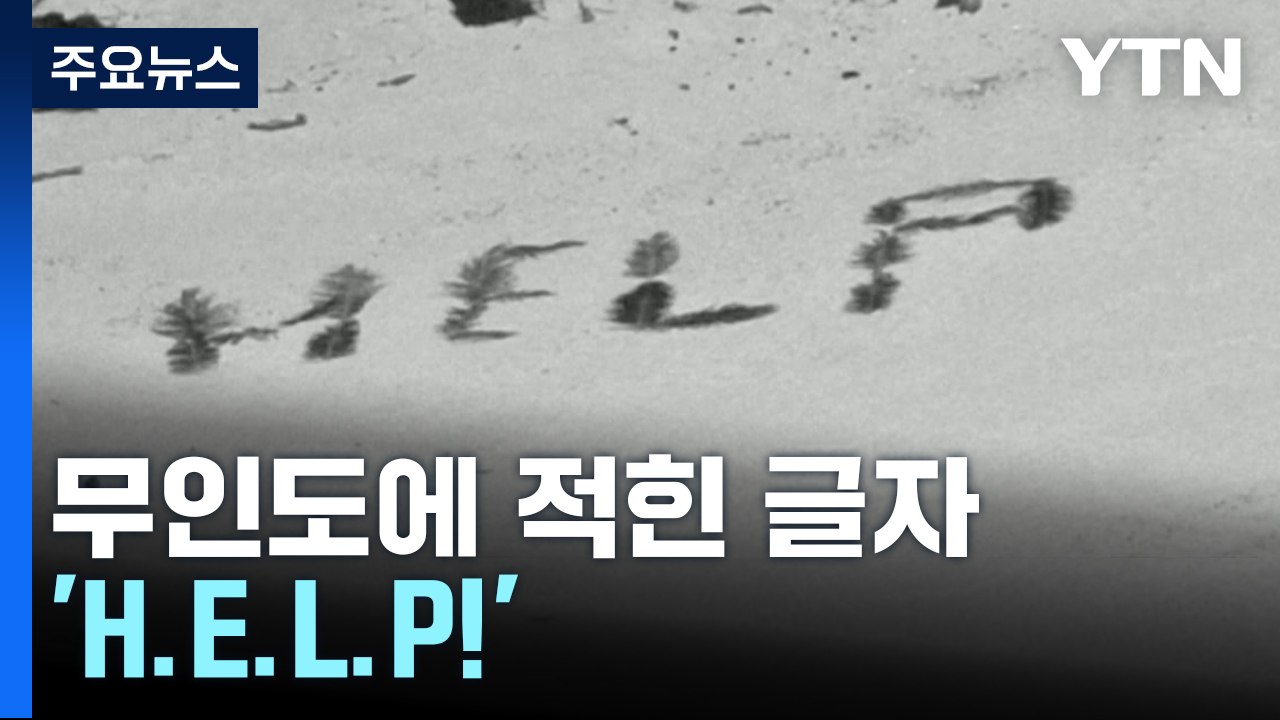야자수 잎으로 쓴 "HELP!"...태평양 무인도에서 극적 생환 / YTN