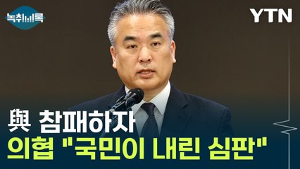 與 총선 패배하자...의협 "정부에 내린 심판" [Y녹취록] / YTN