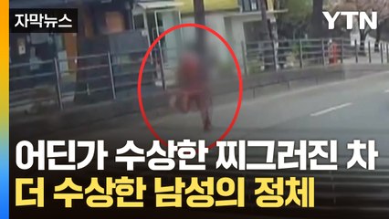 [자막뉴스] 찌그러진 차 검문하자...'맨발 도주'한 남성의 정체는? / YTN