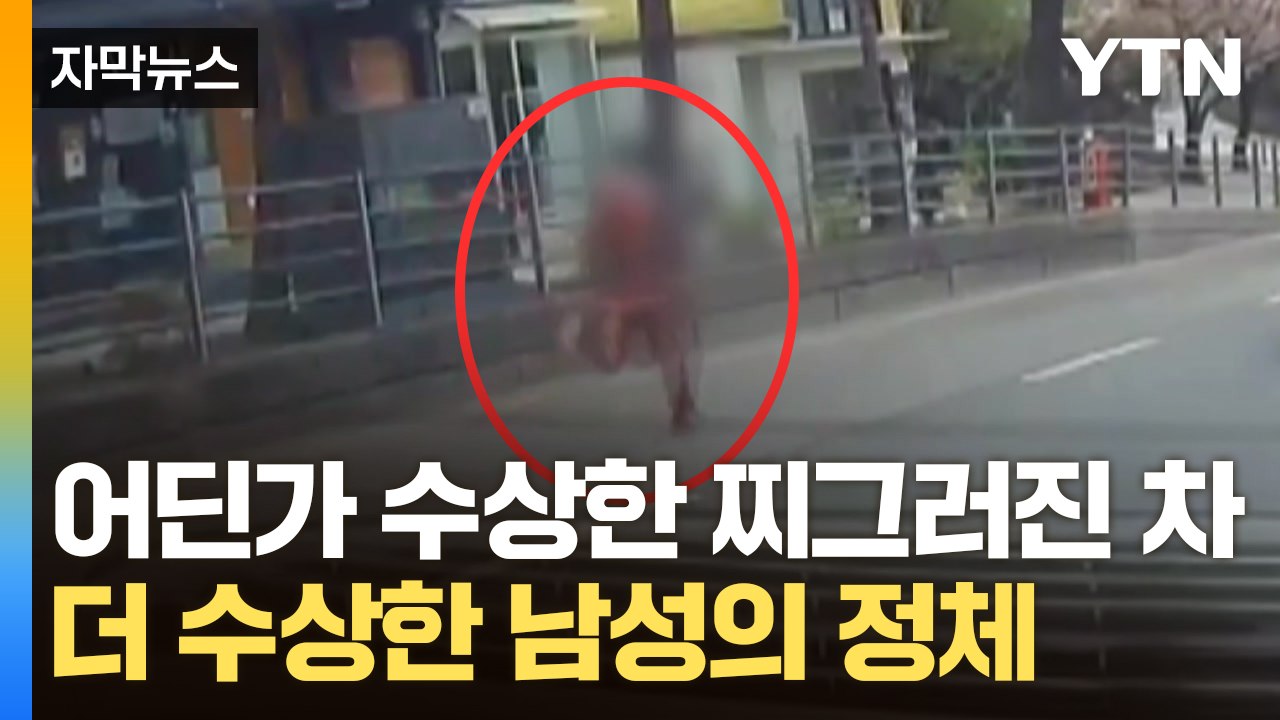 [자막뉴스] 찌그러진 차 검문하자...'맨발 도주'한 남성의 정체는? / YTN