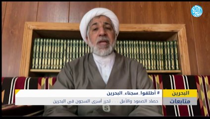 حصاد الصمود والأمل . . . تحرر أسرى السجون في البحرين