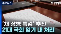 21대 임기 내 '채 상병 특검' 처리하나...與 '진퇴양난' / YTN