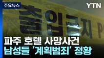 파주 남녀 사망, '계획범죄' 정황...범행도구 미리 준비 / YTN