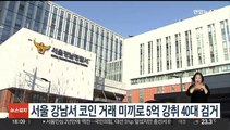 서울 강남 한복판서 코인 거래 미끼로 5억 강취 40대 검거