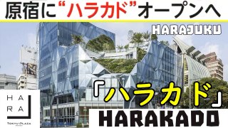 原宿に “ハラカド”オープンへ “Harakado” apre ad Harajuku / Harakado new cultural corner of Harajuku 2024